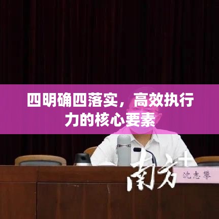 四明确四落实,高效执行力的核心要素