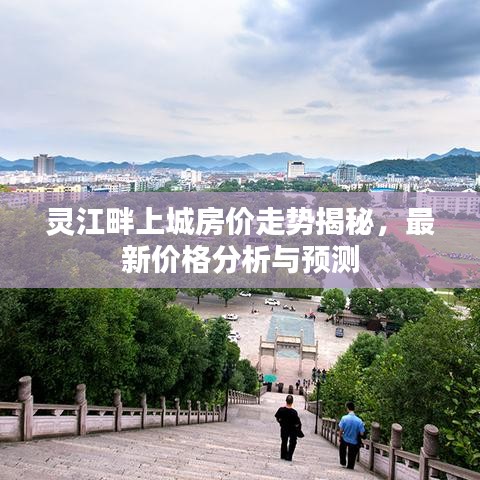 灵江畔上城房价走势揭秘，最新价格分析与预测