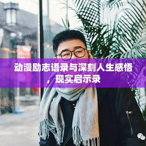 动漫励志语录与深刻人生感悟，现实启示录