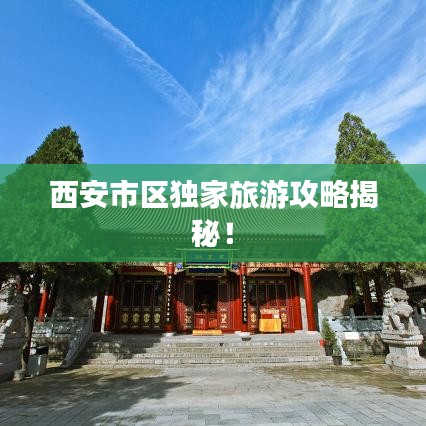 西安市区独家旅游攻略揭秘!