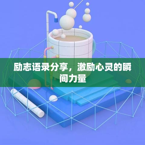 励志语录分享，激励心灵的瞬间力量