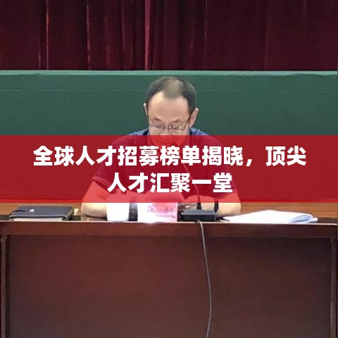 全球人才招募榜单揭晓,顶尖人才汇聚一堂