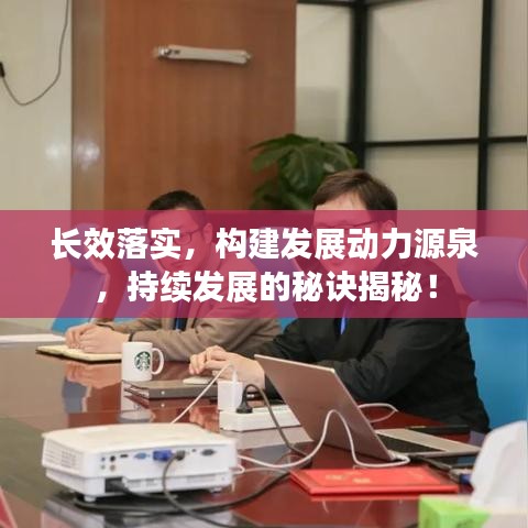 长效落实,构建发展动力源泉,持续发展的秘诀揭秘!