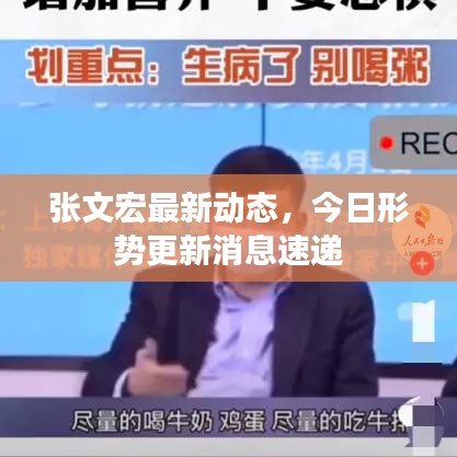 张文宏最新动态，今日形势更新消息速递