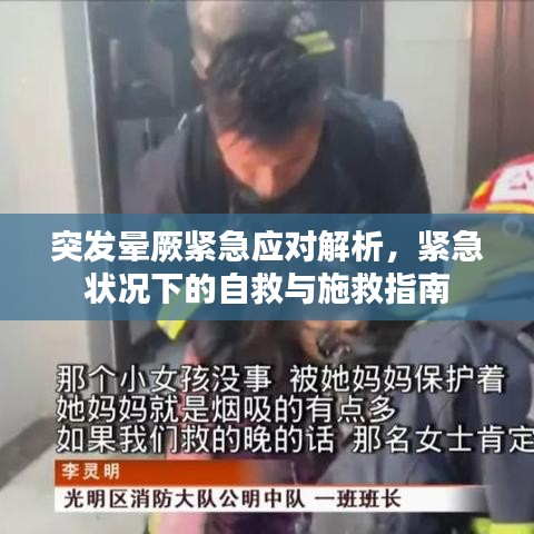 突发晕厥紧急应对解析，紧急状况下的自救与施救指南