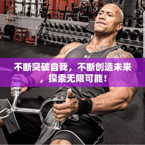 不断突破自我，不断创造未来，探索无限可能！
