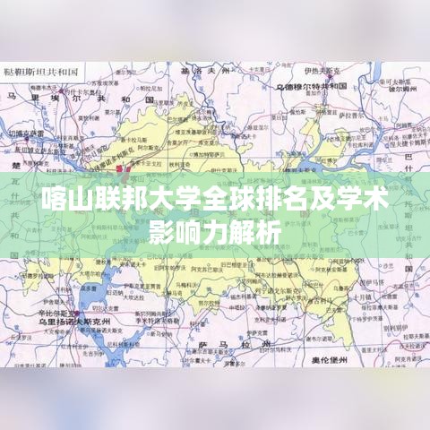 喀山联邦大学全球排名及学术影响力解析