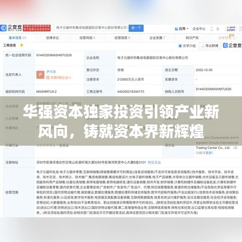 华强资本独家投资引领产业新风向，铸就资本界新辉煌