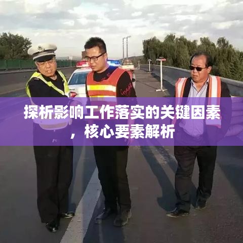 探析影响工作落实的关键因素，核心要素解析