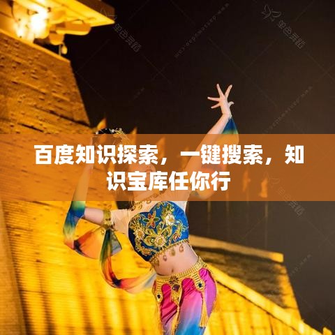 百度知识探索，一键搜索，知识宝库任你行
