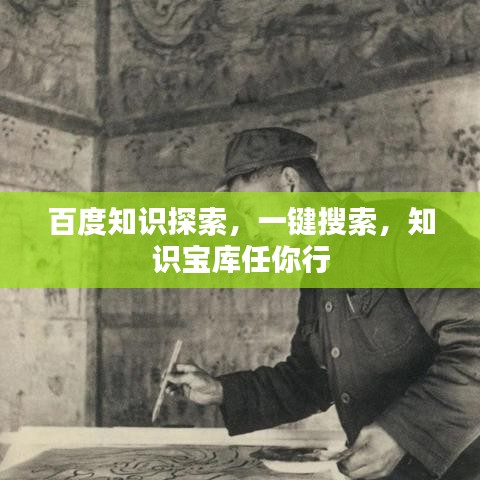 百度知识探索,一键搜索,知识宝库任你行