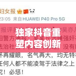 独家抖音重塑内容创新定义，引领独家特权新潮流