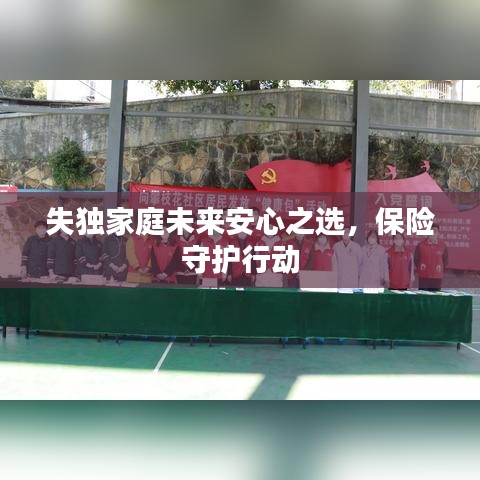 失独家庭未来安心之选，保险守护行动