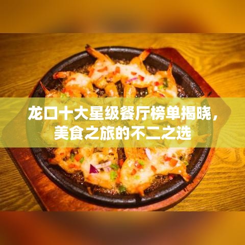 龙口十大星级餐厅榜单揭晓,美食之旅的不二之选