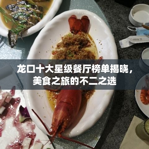 龙口十大星级餐厅榜单揭晓,美食之旅的不二之选