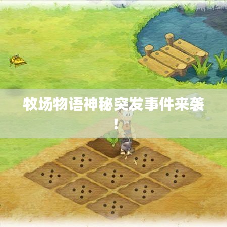 牧场物语神秘突发事件来袭！