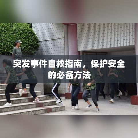 突发事件自救指南，保护安全的必备方法