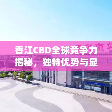 香江CBD全球竞争力揭秘，独特优势与显赫地位