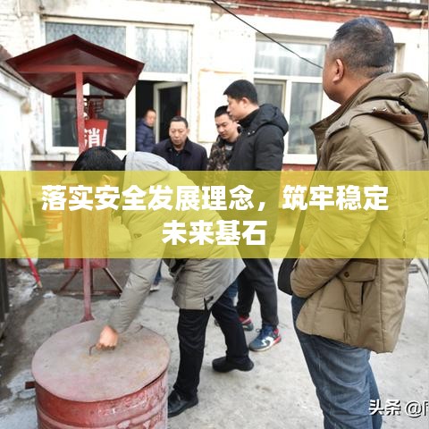 落实安全发展理念，筑牢稳定未来基石