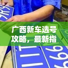 广西新车选号攻略，最新指南助你轻松选号！