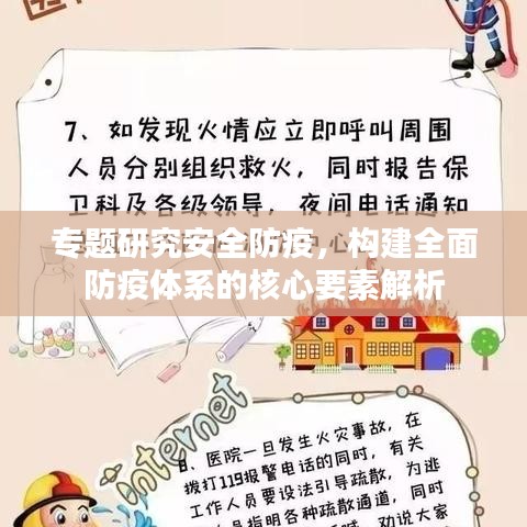 专题研究安全防疫，构建全面防疫体系的核心要素解析