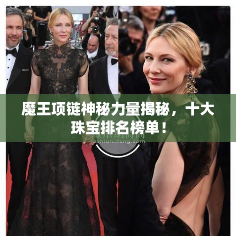 魔王项链神秘力量揭秘，十大珠宝排名榜单！
