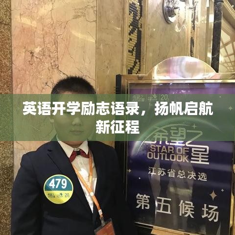 英语开学励志语录，扬帆启航新征程