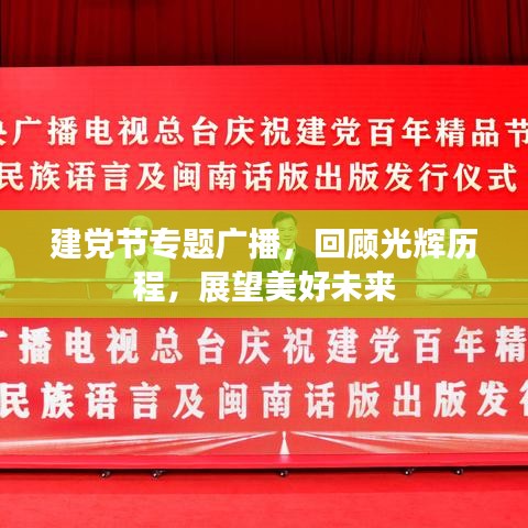 建党节专题广播，回顾光辉历程，展望美好未来