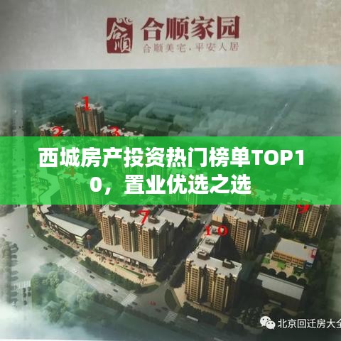 西城房产投资热门榜单TOP10,置业优选之选