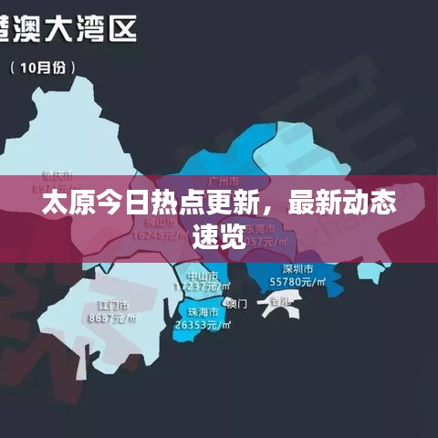 太原今日热点更新，最新动态速览