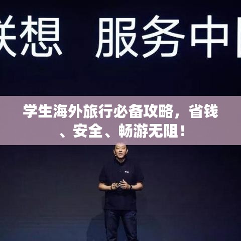 学生海外旅行必备攻略,省钱、安全、畅游无阻!