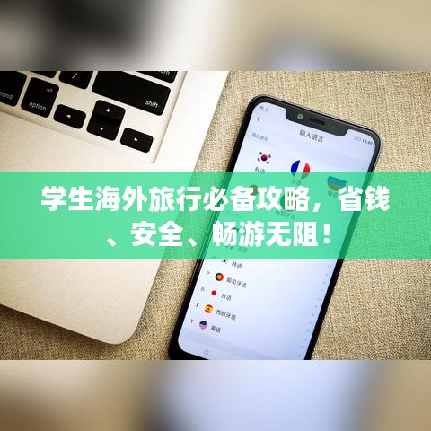 学生海外旅行必备攻略，省钱、安全、畅游无阻！
