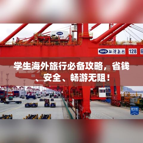 学生海外旅行必备攻略,省钱、安全、畅游无阻!