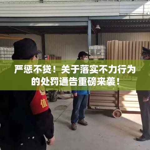 严惩不贷！关于落实不力行为的处罚通告重磅来袭！