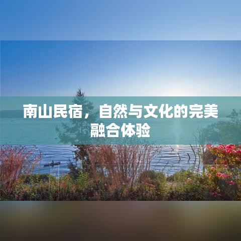 南山民宿,自然与文化的完美融合体验