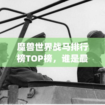 魔兽世界战马排行榜TOP榜，谁是最强坐骑？