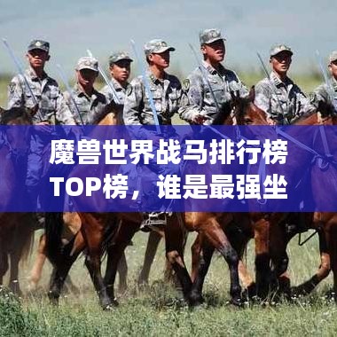 魔兽世界战马排行榜TOP榜,谁是最强坐骑?