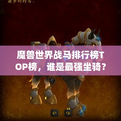 魔兽世界战马排行榜TOP榜,谁是最强坐骑?