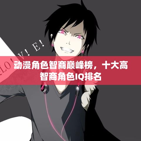 动漫角色智商巅峰榜，十大高智商角色IQ排名