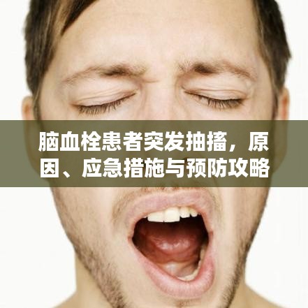 脑血栓患者突发抽搐，原因、应急措施与预防攻略