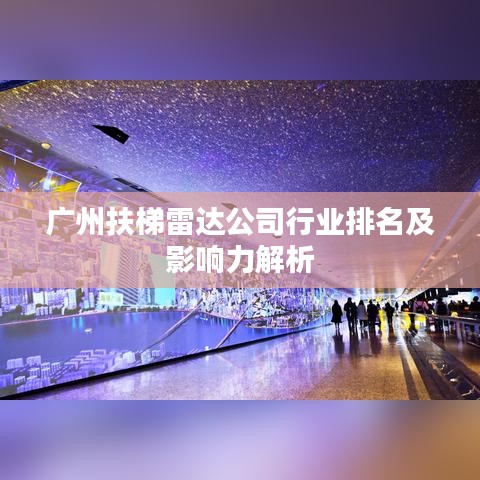 广州扶梯雷达公司行业排名及影响力解析