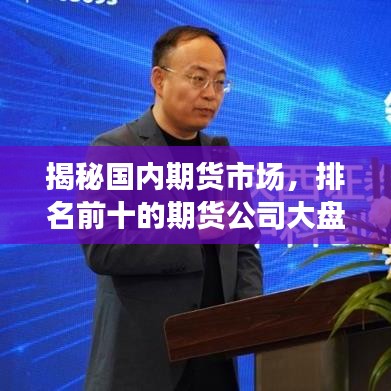 揭秘国内期货市场，排名前十的期货公司大盘点！