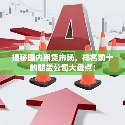 揭秘国内期货市场,排名前十的期货公司大盘点!