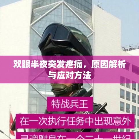 双眼半夜突发疼痛，原因解析与应对方法