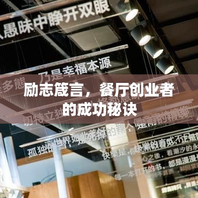励志箴言，餐厅创业者的成功秘诀