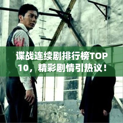 谍战连续剧排行榜TOP10，精彩剧情引热议！