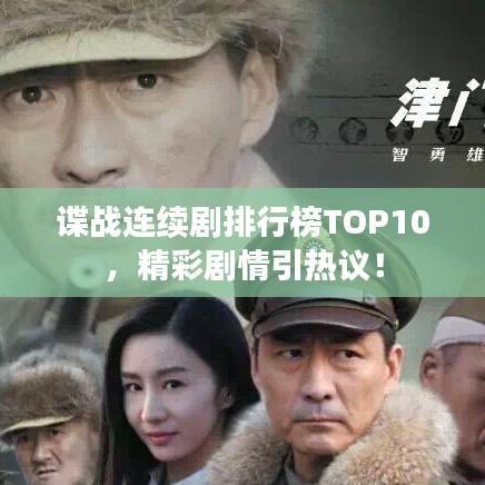 谍战连续剧排行榜TOP10,精彩剧情引热议!