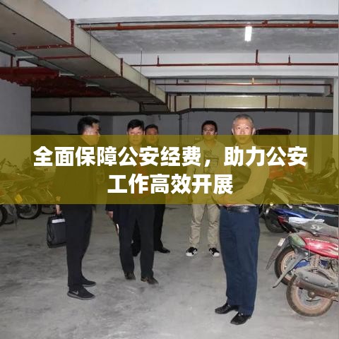 全面保障公安经费，助力公安工作高效开展