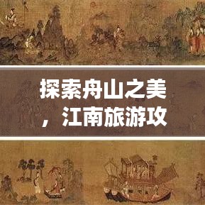 探索舟山之美,江南旅游攻略必游之地