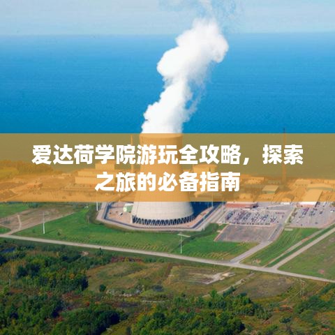 爱达荷学院游玩全攻略，探索之旅的必备指南